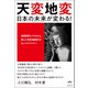 天変地変 日本の未来が変わる！（ヒカルランド） [電子書籍]