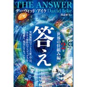 答え 第2巻（世界の仕組み編）（ヒカルランド） [電子書籍]