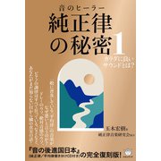 純正律の秘密 1（ヒカルランド） [電子書籍]