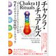 チャクラ・リチュアルズ（ヒカルランド） [電子書籍]