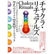 チャクラ・リチュアルズ（ヒカルランド） [電子書籍]
