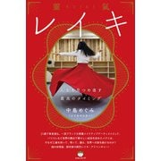 レイキ（靈氣） 人生を見つめ直す最高のタイミング（ヒカルランド） [電子書籍]
