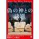 偽の神との訣別（下）（ヒカルランド） [電子書籍]