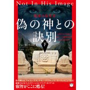 偽の神との訣別（下）（ヒカルランド） [電子書籍]
