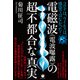 電磁波（電波曝露）の超不都合な真実（ヒカルランド） [電子書籍]