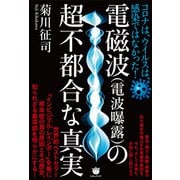 電磁波（電波曝露）の超不都合な真実（ヒカルランド） [電子書籍]