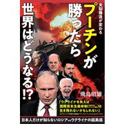 プーチンが勝ったら世界はどうなる！？（ヒカルランド） [電子書籍]