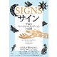 サイン（ヒカルランド） [電子書籍]