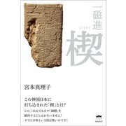 楔（くさび）（ヒカルランド） [電子書籍]