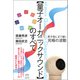 【量子オーガニックサウンド】のすべて（ヒカルランド） [電子書籍]