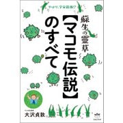 蘇生の靈草【マコモ伝説】のすべて（ヒカルランド） [電子書籍]