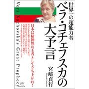 ベラ・コチェフスカの大予言（ヒカルランド） [電子書籍]