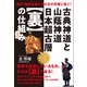 古典神道と山蔭神道 日本超古層【裏】の仕組み（ヒカルランド） [電子書籍]