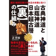 古典神道と山蔭神道 日本超古層【裏】の仕組み（ヒカルランド） [電子書籍]