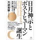 日月神示とポストヒューマン誕生（ヒカルランド） [電子書籍]