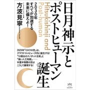日月神示とポストヒューマン誕生（ヒカルランド） [電子書籍]