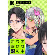 ボクの幸せな箱の中3（光彩書房） [電子書籍]