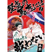 堅気の馬鹿には敵わない1（光彩書房） [電子書籍]