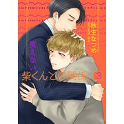 笑えない柴くんとの関係。3（光彩書房） [電子書籍]