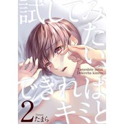 試してみたい、できればキミと2（光彩書房） [電子書籍]
