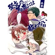 堅気の馬鹿には敵わない2（光彩書房） [電子書籍]