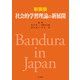 新装版 社会的学習理論の新展開（金子書房） [電子書籍]