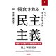 侵食される民主主義 上（勁草書房） [電子書籍]