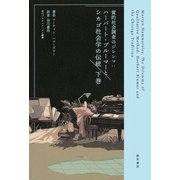 質的社会調査のジレンマ 下巻（勁草書房） [電子書籍]