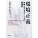 環境正義（勁草書房） [電子書籍]