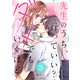 先生のうち、行っていい？ダメでもいくけど。3（ファンギルド） [電子書籍]