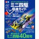 ワン・パブリッシングムック タミヤ公式ガイドブック ミニ四駆 超速ガイド 2022-2023（ワン・パブリッシング） [電子書籍]