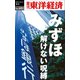みずほ 解けない呪縛―週刊東洋経済eビジネス新書No.401（東洋経済新報社） [電子書籍]
