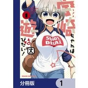 宇崎ちゃんは遊びたい！【分冊版】 1（KADOKAWA） [電子書籍]