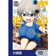 宇崎ちゃんは遊びたい！【分冊版】 10（KADOKAWA） [電子書籍]