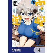 宇崎ちゃんは遊びたい！【分冊版】 14（KADOKAWA） [電子書籍]