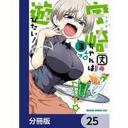 宇崎ちゃんは遊びたい！【分冊版】 25（KADOKAWA） [電子書籍]