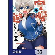 宇崎ちゃんは遊びたい！【分冊版】 32（KADOKAWA） [電子書籍]