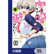 宇崎ちゃんは遊びたい！【分冊版】 35（KADOKAWA） [電子書籍]