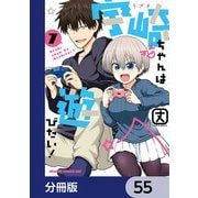 宇崎ちゃんは遊びたい！【分冊版】 55（KADOKAWA） [電子書籍]