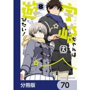 宇崎ちゃんは遊びたい！【分冊版】 70（KADOKAWA） [電子書籍]