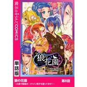 狼の花園～大奥で殿様が、イケメン男子を囲ってます！～ 第8話（KADOKAWA） [電子書籍]