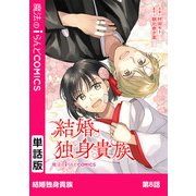 結婚独身貴族 第8話（KADOKAWA） [電子書籍]