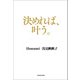決めれば、叶う。（KADOKAWA） [電子書籍]