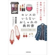 パーソナルカラー×骨格×顔タイプ診断（R）ですぐわかる！ センスのいらないおしゃれの教科書（KADOKAWA） [電子書籍]