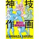 動きと感情表現 神技作画（KADOKAWA） [電子書籍]