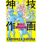 動きと感情表現 神技作画（KADOKAWA） [電子書籍]