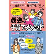 佐藤ママ×脳科学者パパ 今すぐできる 最強の子育てメソッド（JTBパブリッシング） [電子書籍]