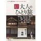 大人のひとり旅（JTBパブリッシング） [電子書籍]