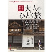 大人のひとり旅（JTBパブリッシング） [電子書籍]
