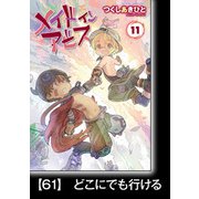メイドインアビス（11）【分冊版】61 どこにでも行ける（竹書房） [電子書籍]